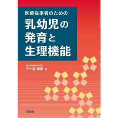 医療従事者のための乳幼児の発育と生理機能