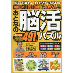 おとなの脳活パズル　ｖｏｌ．４