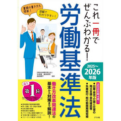 これ一冊でぜんぶわかる！労働基準法　２０２５～２０２６年版