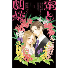 蜜と劇薬　１