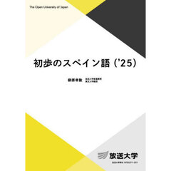 初歩のスペイン語　’２５