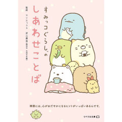すみっコぐらしのしあわせことば