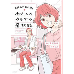 産婦人科医に聞くわたしとカラダの選択肢