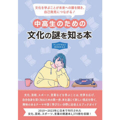 中高生のための文化の謎を知る本