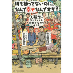 何も持ってないのに、なんで幸せなんですか？　人類学が教えてくれる自由でラクな生き方