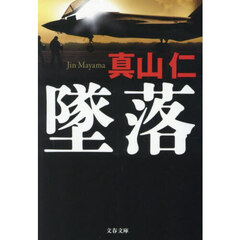墜落