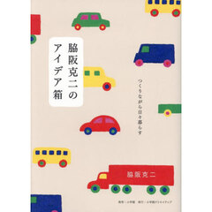 脇阪克二のアイデア箱　つくりながら日々暮らす