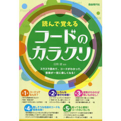 読んで覚えるコードのカラクリ　〔２０２５〕
