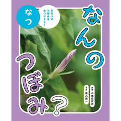 なんのつぼみ？　きせつのつぼみをみつけよう！　なつ