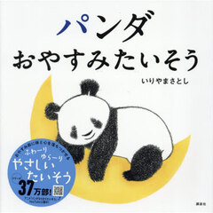 パンダおやすみたいそう