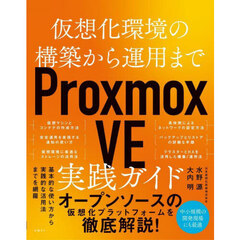 Ｐｒｏｘｍｏｘ　ＶＥ実践ガイド　仮想化環境の構築から運用まで