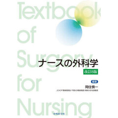 ナースの外科学　改訂８版