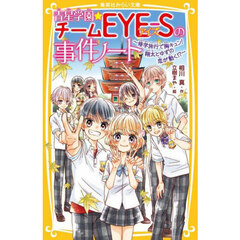 青星学園★チームＥＹＥ－Ｓの事件ノート　〔２１〕　修学旅行で胸キュン！翔太とゆずの恋が動く！？