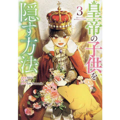 皇帝の子供を隠す方法　３