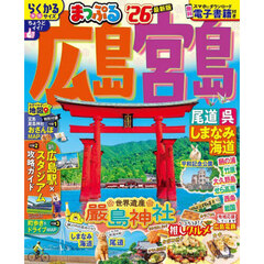まっぷる 広島・宮島 尾道・呉・しまなみ海道'26