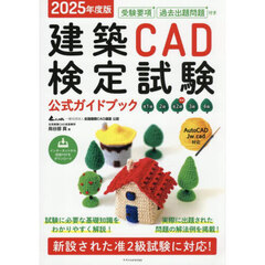 建築ＣＡＤ検定試験公式ガイドブック　准１級２級新設准２級３級４級　２０２５年度版