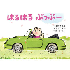 はるはるぶっぶー