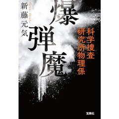爆弾魔　科学捜査研究所物理係
