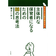 主体的な保育者になるための８８の思考法　マンネリの壁を超える！