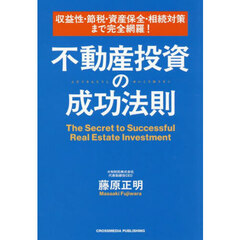 収益性・節税・資産保全・相続対策まで完全網羅！不動産投資の成功法則