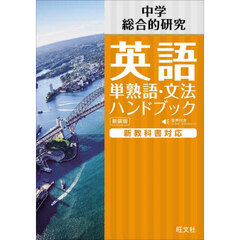 旺文社中学英語単熟語・文法ハンドブック　中学総合的研究　新装版