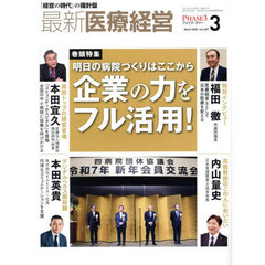 最新医療経営　ＰＨＡＳＥ３　Ｖｏｌ．４８７（２０２５．Ｍａｒｃｈ）