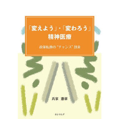 「変えよう」・「変わろう」精神医療　政策転換の“チャンス”到来