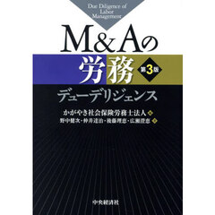 Ｍ＆Ａの労務デューデリジェンス　第３版