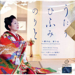 ＣＤ　うたうひふみのりと～遊び心、祈り心