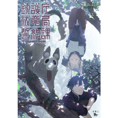 鎮護庁祓竜局誓約課　３