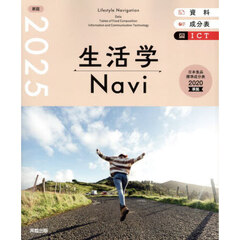 生活学Ｎａｖｉ　資料＋成分表＋ＩＣＴ　２０２５　家庭
