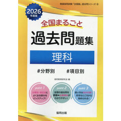 ’２６　全国まるごと過去問題集　理科