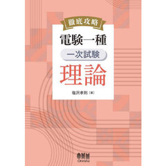徹底攻略電験一種一次試験理論