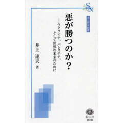 悪が勝つのか？　ウクライナ、パレスチナ、そして世界の未来のために