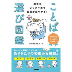 感情をピッタリ表す言葉が見つかる！ことば選び図鑑　ＳＮＳ時代の「ことば選び」の決定版！