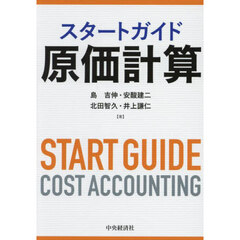 スタートガイド原価計算
