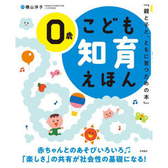こども知育えほん　親と子と、ともに育つための本　０歳　改訂２版