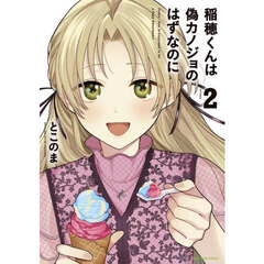 稲穂くんは偽カノジョのはずなのに　２