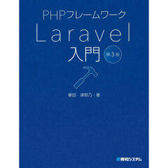 ＰＨＰフレームワークＬａｒａｖｅｌ入門