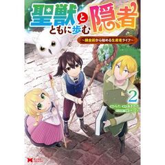 聖獣とともに歩む隠者　錬金術から始める生産者ライフ　２