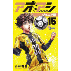 アオアシ　１５　ジュニア版