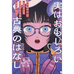 実はおもしろい古典のはなし　「古典の授業？寝てたよ！」というあなたに読んでほしい