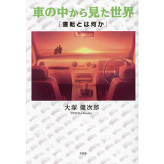車の中から見た世界　運転とは何か