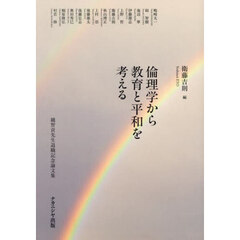 倫理学から教育と平和を考える　越智貢先生退職記念論文集