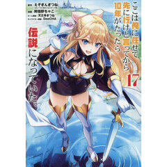 ここは俺に任せて先に行けと言ってから10年がたったら伝説になっていた。　１７
