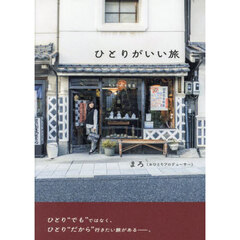 ひとりがいい旅