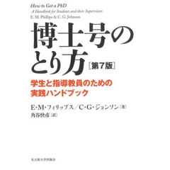 博士号のとり方　学生と指導教員のための実践ハンドブック