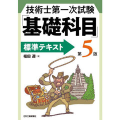 技術士第一次試験「基礎科目」標準テキスト　第５版