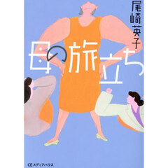 母の旅立ち