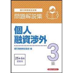 銀行業務検定試験個人融資渉外３級問題解説集　２０２５年６月受験用